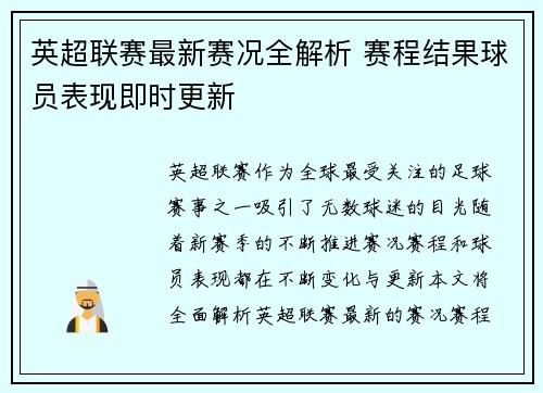 英超联赛最新赛况全解析 赛程结果球员表现即时更新