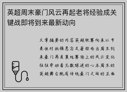 英超周末豪门风云再起老将经验成关键战即将到来最新动向