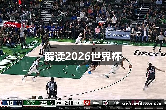 解读2026世界杯