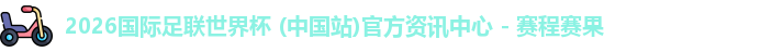 2026世界杯